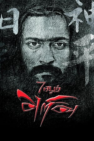 7 Aum Arivu (2011) Hindi Dual Audio Movie - 1.3GB - Movierulz